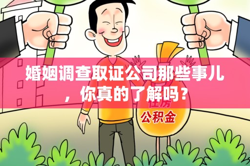 共青城婚姻调查取证公司那些事儿，你真的了解吗？