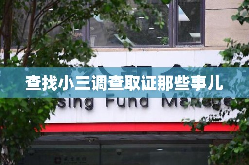 共青城查找小三调查取证那些事儿