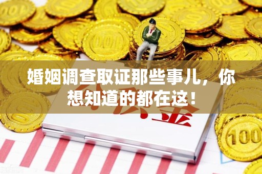 共青城婚姻调查取证那些事儿，你想知道的都在这！