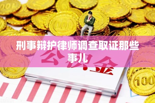 共青城刑事辩护律师调查取证那些事儿 共青城刑事辩护律师调查取证那些事儿